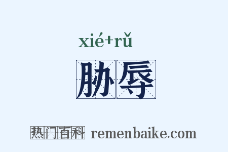 胁辱是什么意思的图片